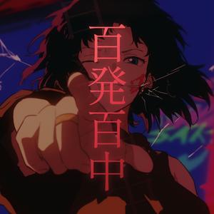 百発百中