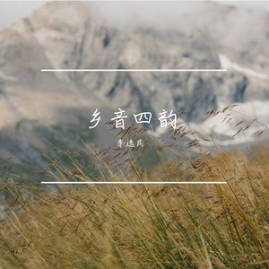 你来啦！（渭源方言民谣）