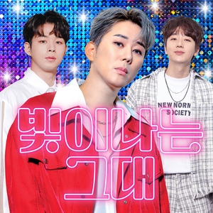 빛이나는 그대 (feat. 강대웅 of 삼총사 & 노유하)