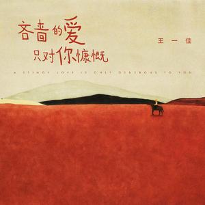 吝啬的爱只对你慷慨