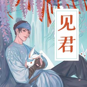 见君（《新神榜杨戬》同人歌）