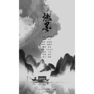 UC小说《元尊》主题曲 - 《燃墨》（Cover 杨昕澎）