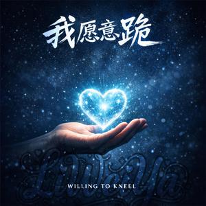 我愿意跪(WILLING TO KNEEL)