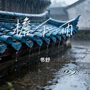 檐下雨