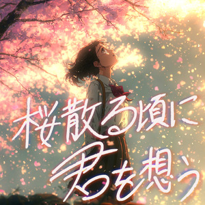 桜散る頃に　君を想う