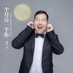 一个月亮一个你