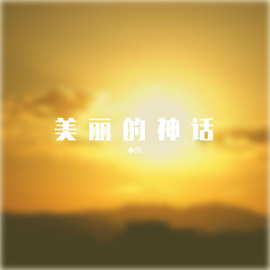 美丽的神话