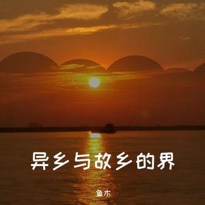 异乡与故乡的界 伴奏1