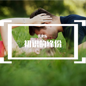 初识的缘分