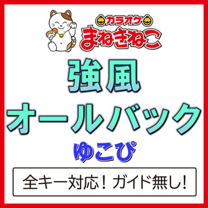 強風オールバック -3KEY（カラオケ）[Originally Performed By ゆこぴ]