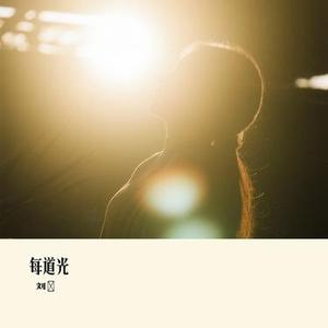 每道光