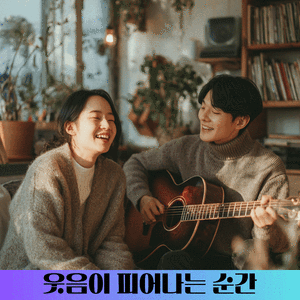 기적 같은 일상