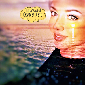 Скучает лето (Live)