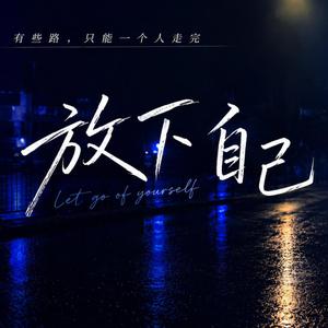 放下自己