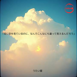 「同じ空を見ているのに、なんでこんなにも違って見えるんだろう」