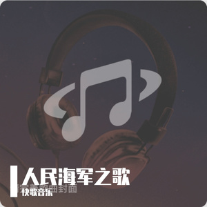 人民海军之歌