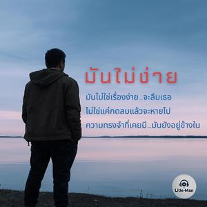 มันไม่ง่าย