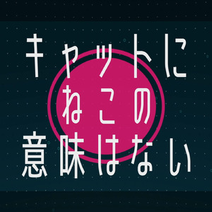 キャットにねこの意味はない