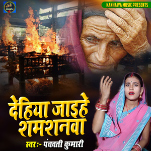 Dehiya Jaihe Shamshanva