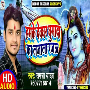 Hamke Devghar Ghumada ka Lajala Rajau