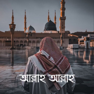 আল্লাহ আল্লাহ