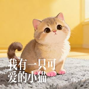 我有一只可爱的小猫