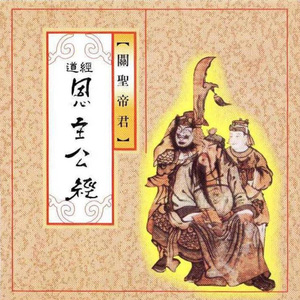 道经-恩主公经 (关圣帝君)