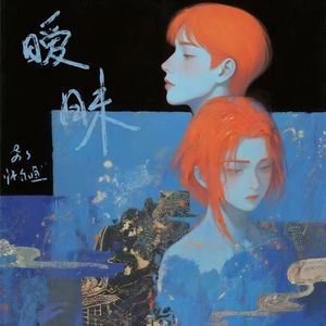 暧昧（你的颜色像月一样冷淡说唱版）