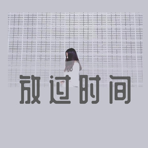 爱人错过（翻自 告五人）