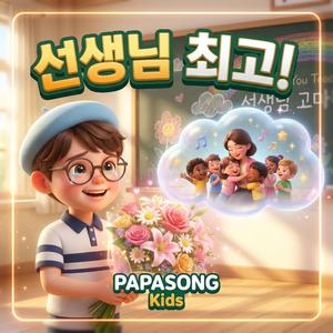 선생님 고맙습니다 (스승의 날)
