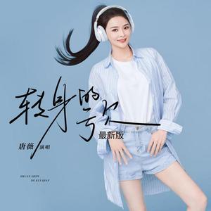 转身的亏欠 (DJ浩然版)