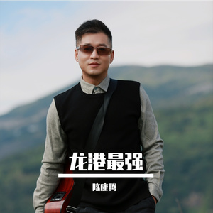龙港最强