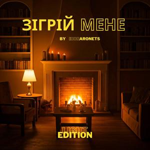 Зігрій мене (Light Edition)