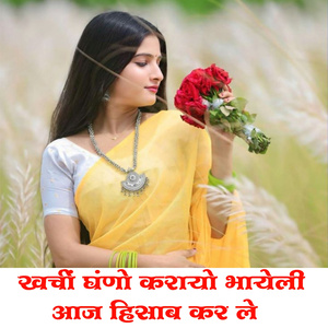 Kharcho Ghano Karayo Bhayeli Aaj Hisab Kar Le