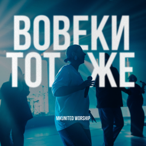 Вовеки тот же