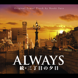 ALWAYS 続・三丁目の夕日