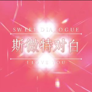 斯微特对白(prod.by Morrow x IOF)