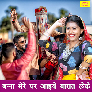 Banna Mere Ghar Aaiye Barat Leke