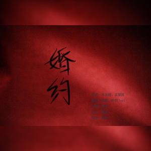 婚约（翻自 孟慧圆）