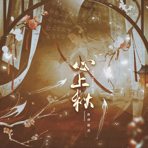 心上秋