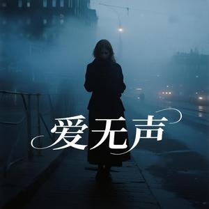 爱无声