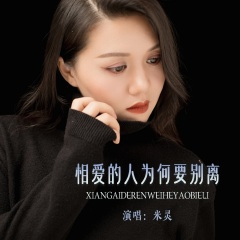 相爱的人为何要别离 (合唱版)(Live)