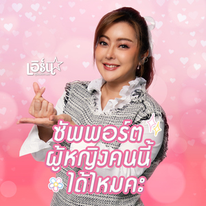 ซัพพอร์ตผู้หญิงคนนี้ได้ไหมคะ