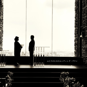 ふたりのためのエンディング・プラン