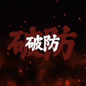 破防