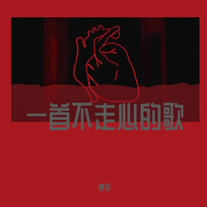 不走心的歌