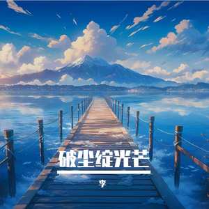 破尘绽光芒
