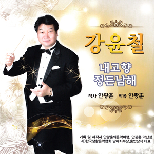 내고향 정든남해(Piano Solo(무반주))