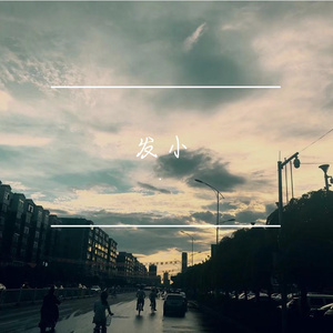 发小