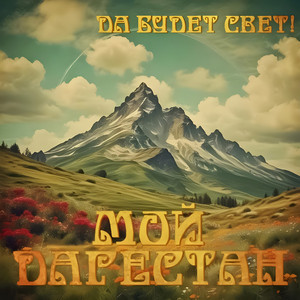 Берегите Друзей (На стихи Расула Гамзатова)